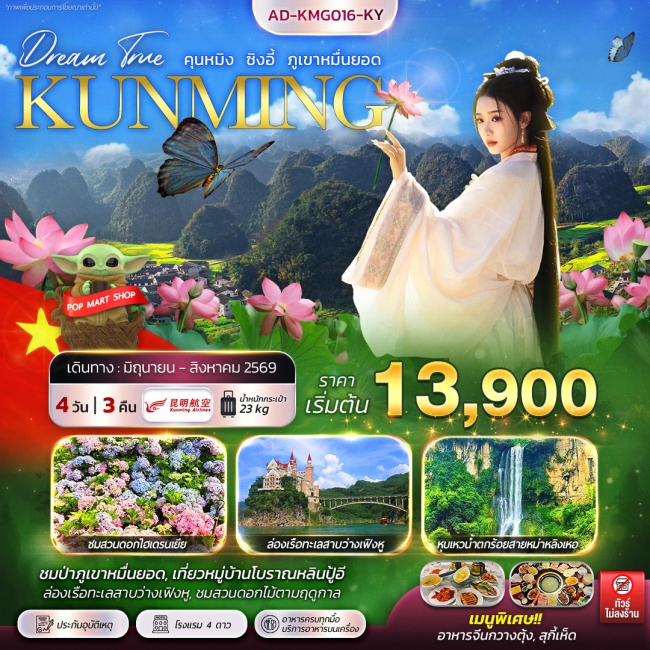 ทัวร์จีน คุนหมิง ซิงอี้ ภูเขาหมื่นยอด 4วัน 3คืน