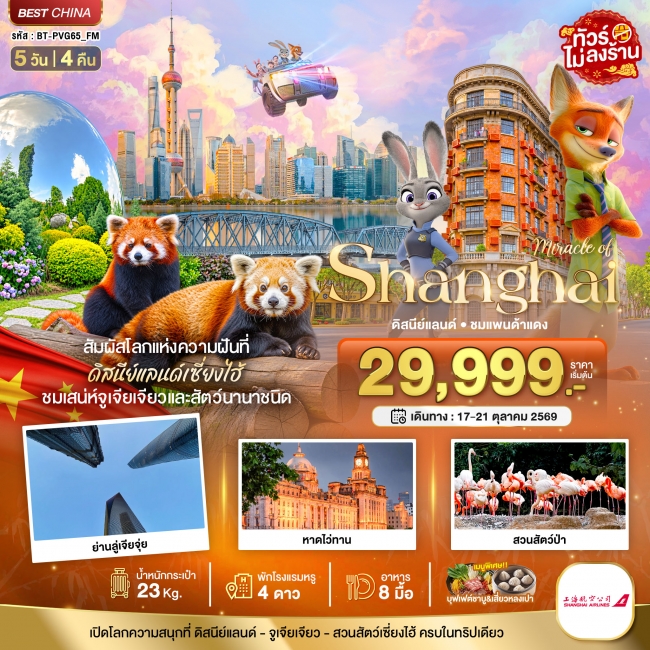 ทัวร์จีน มหัศจรรย์ เซี่ยงไฮ้ ดิสนีย์แลนด์ ชมแพนด้าแดง 5 วัน 4 คืน