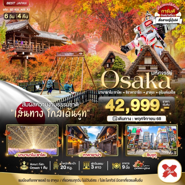 ทัวร์ญี่ปุ่น OSAKA นาบานาโนะซาโตะ ชิราคาวาโกะ ฮาคุบะ อุโมงค์เมเปิ้ล