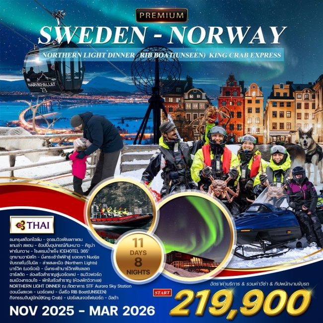 ทัวร์สวีเดน - นอร์เวย์ ล่าแสงเหนือ