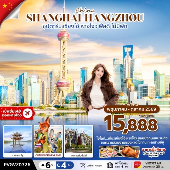 ทัวร์จีน ซุปตาร์…เซี่ยงไฮ้ ฟีลดี ไม่มีพัก ทัวร์จีน ซุปตาร์…เซี่ยงไฮ้ ฟีลดี ไม่มีพัก