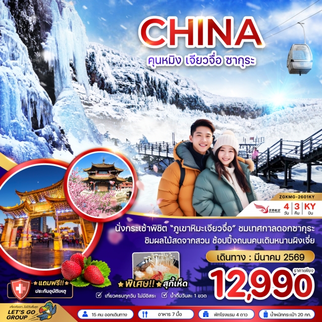 ทัวร์จีน คุนหมิง เจียวจื่อ ซากุระ
