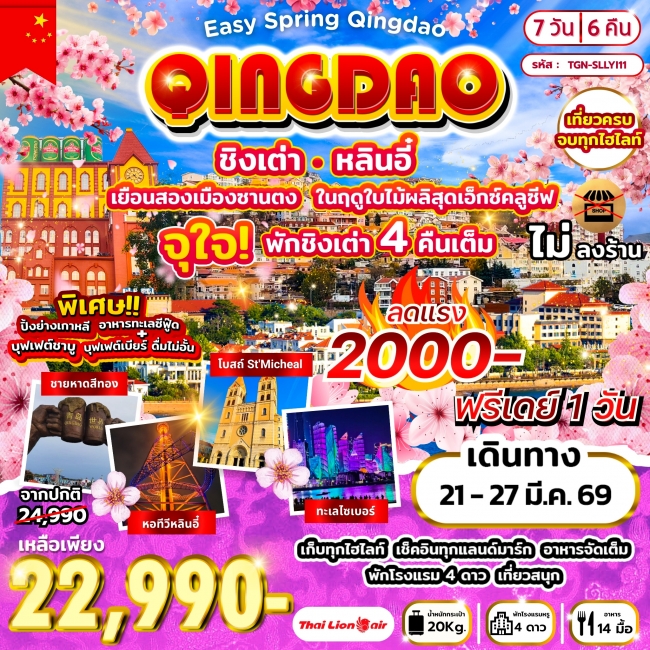 ทัวร์จีน Qingdao เยือนสองเมืองซานตง หลินอี๋ ชิงเต่า 7วัน 6คืน ทัวร์จีน Qingdao เยือนสองเมืองซานตง หลินอี๋ ชิงเต่า 7วัน 6คืน