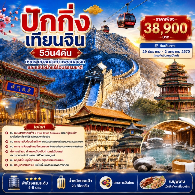ทัวร์จีนปักกิ่ง เทียนจิน - นั่งกระเช้าชมกำแพงเมืองจีน แช่บ่อน้ำแร่ร้อน 5วัน4คืน ทัวร์จีนปักกิ่ง เทียนจิน - นั่งกระเช้าชมกำแพงเมืองจีน แช่บ่อน้ำแร่ร้อน 5วัน4คืน