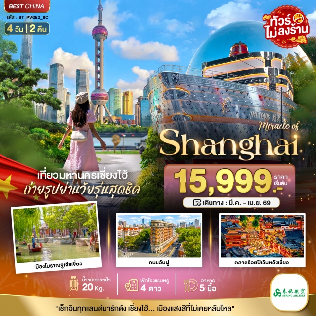 ทัวร์จีน เซี่ยงไฮ้ มหานครแห่งแสงสี 4 วัน 2 คืน