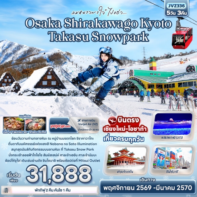 ทัวร์ญี่ปุ่น Osaka Shirakawago Kyoto Takasu Snowpark 5 คืน 3 คืน