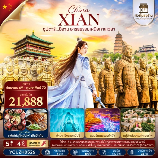 ทัวร์จีนซีอาน อารยธรรมเหนือกาลเวลา 5 วัน 4 คืน ทัวร์จีนซีอาน อารยธรรมเหนือกาลเวลา 5 วัน 4 คืน