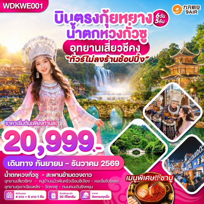 ทัวร์จีน บินตรงกุ้ยหยาง น้ำตกหวงกั่วซู อุทยานเสี่ยวชีคง 6 วัน 5 คืน