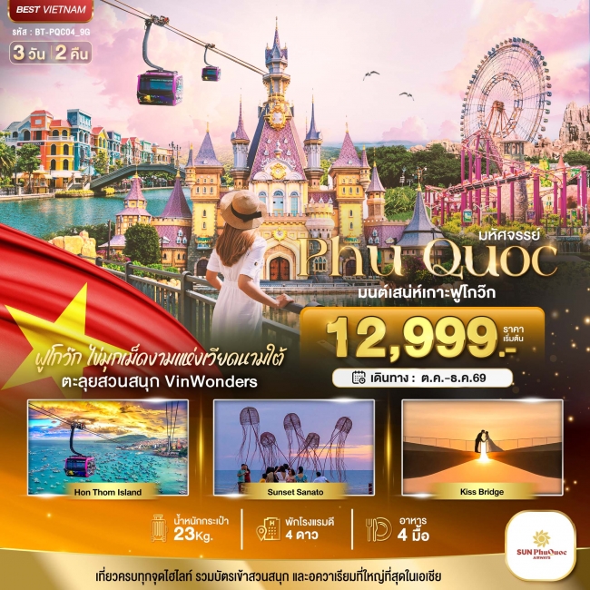 ทัวร์เวียดนาม มหัศจรรย์..เวียดนามใต้เกาะฟูโกว๊กเที่ยว 2 สวนสนุก ทัวร์เวียดนาม มหัศจรรย์..เวียดนามใต้เกาะฟูโกว๊กเที่ยว 2 สวนสนุก