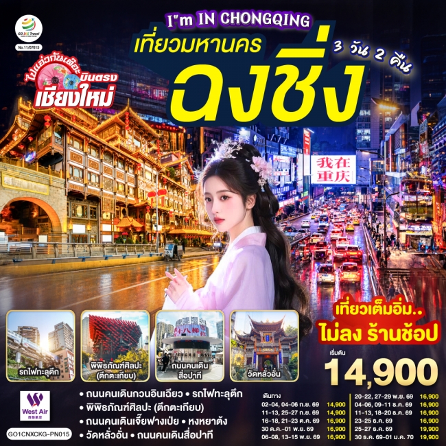 ทัวร์จีนบินตรงเชียงใหม่ CHONGQING เที่ยวมหานคร..ฉงชิ่ง 3 วัน 2 คืน ทัวร์จีนบินตรงเชียงใหม่ CHONGQING เที่ยวมหานคร..ฉงชิ่ง 3 วัน 2 คืน