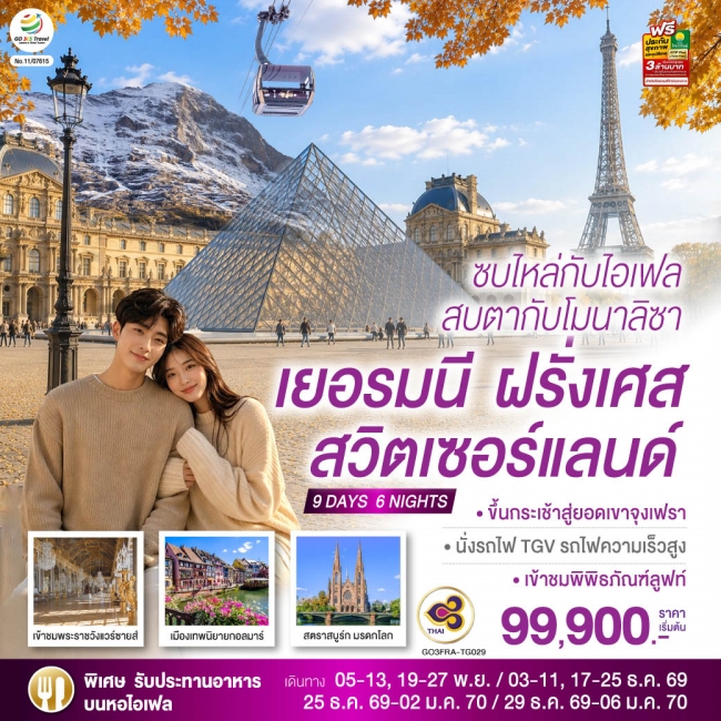 ทัวร์สวิสเชอร์แลนด์ ซบไหล่กับไอเฟล สบตากับโมนาลิซา เยอรมนี ฝรั่งเศส สวิตเซอร์แลนด์ ทัวร์สวิสเชอร์แลนด์ ซบไหล่กับไอเฟล สบตากับโมนาลิซา เยอรมนี ฝรั่งเศส สวิตเซอร์แลนด์