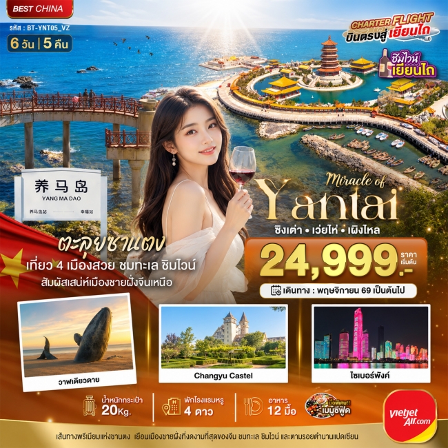 ทัวร์จีนเยียนไถ เวยไห่ ชิงเต่า เผิงไหล ชิมไวน์ริมทะเล 6 วัน 5 คืน ทัวร์จีนเยียนไถ เวยไห่ ชิงเต่า เผิงไหล ชิมไวน์ริมทะเล 6 วัน 5 คืน
