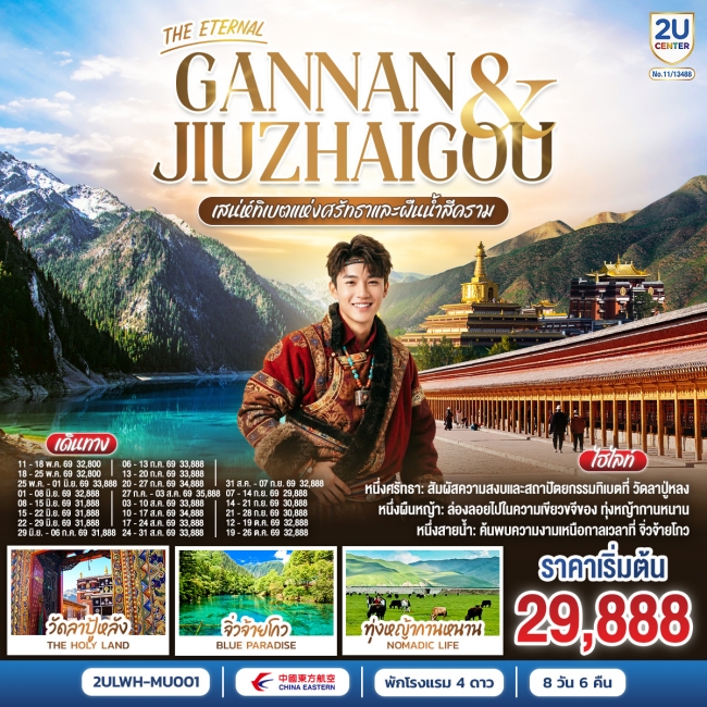 ทัวร์จีน เสน่ห์ทิเบตแห่งศรัทธาและสายน้ำสีคราม 8 วัน 6 คืน