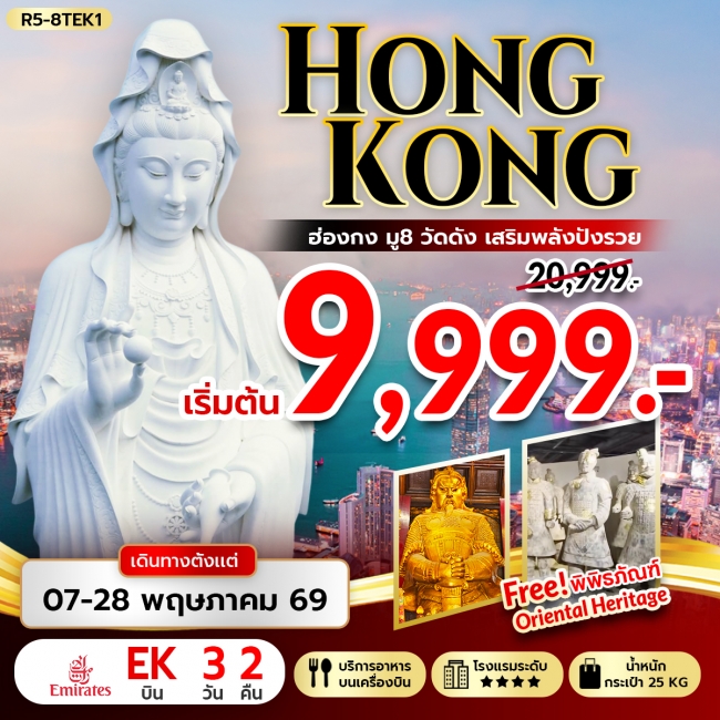ทัวร์ HONGKONG มู 8 วัดดัง เสริมพลังปังรวย 3 วัน 2 คืน