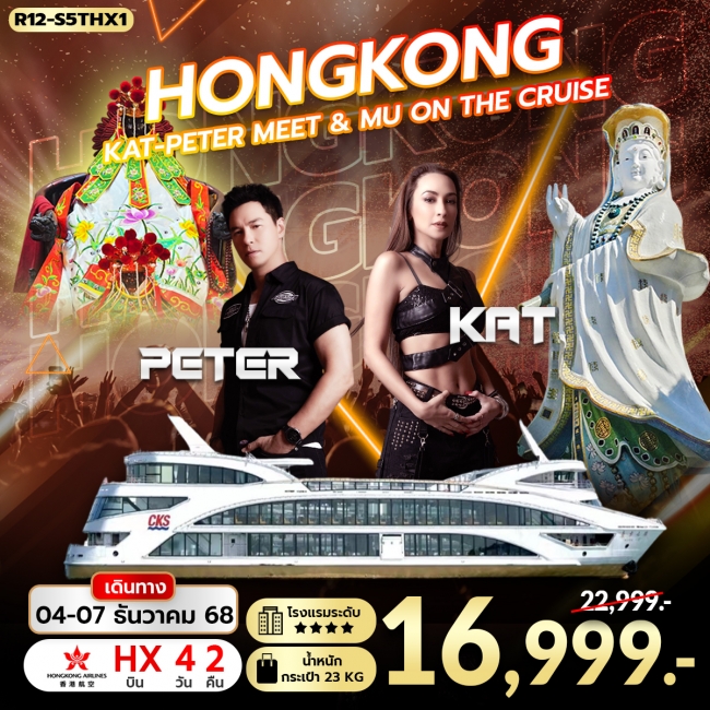 ทัวร์Hongkong KAT-PETER Meet & Mu on The Cruise