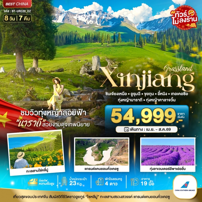 ทัวร์จีน ซินเจียงเหนือ อูรุมฉี ขุยถุน เทอเคอซื่อ (เที่ยวครบ 2 ทุ่งหญ้า+ทุ่งลาเวนเดอร์) 8 วัน 7 คืน ทัวร์จีน ซินเจียงเหนือ อูรุมฉี ขุยถุน เทอเคอซื่อ (เที่ยวครบ 2 ทุ่งหญ้า+ทุ่งลาเวนเดอร์) 8 วัน 7 คืน