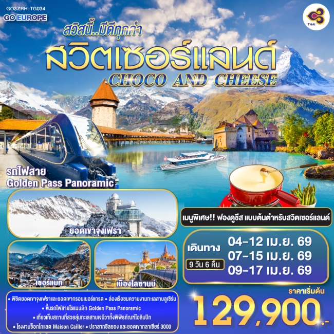 ทัวร์ยุโรป CHOCO AND CHEESE สวิสนี้..มีดีทุกคำ สวิตเซอร์แลนด์ 