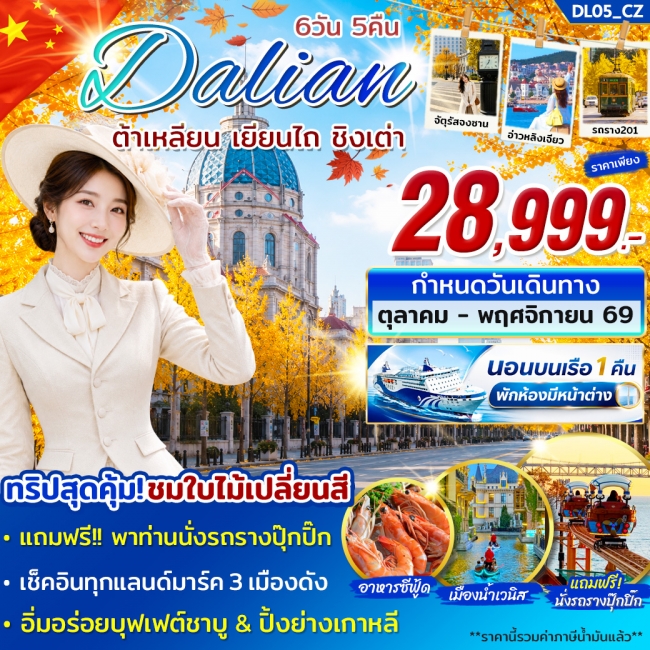ทัวร์จีน ต้าเหลียน เยียนไถ ชิงเต่า ชมใบไม้เปลี่ยนสี OCT - NOV 6 วัน 5 คืน ทัวร์จีน ต้าเหลียน เยียนไถ ชิงเต่า ชมใบไม้เปลี่ยนสี OCT - NOV 6 วัน 5 คืน