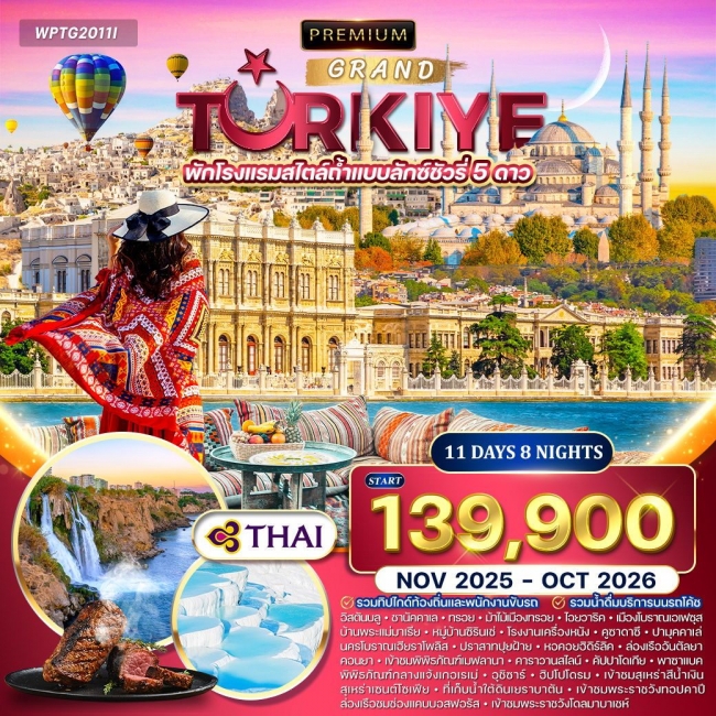 ทัวร์พรีเมี่ยมตุรกี