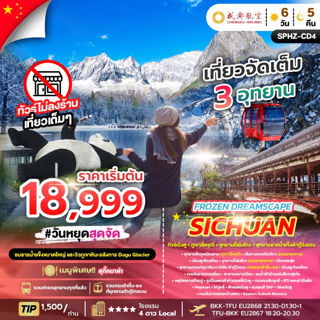 ทัวร์จีน ทัวร์เฉิงตู - ภูเขาสี่ดรุณี - อุทยานปี้เผิงโกว - อุทยานธารน้ำแข็งต้ากู๋ปิงชวน 6 วัน 5 คืน 