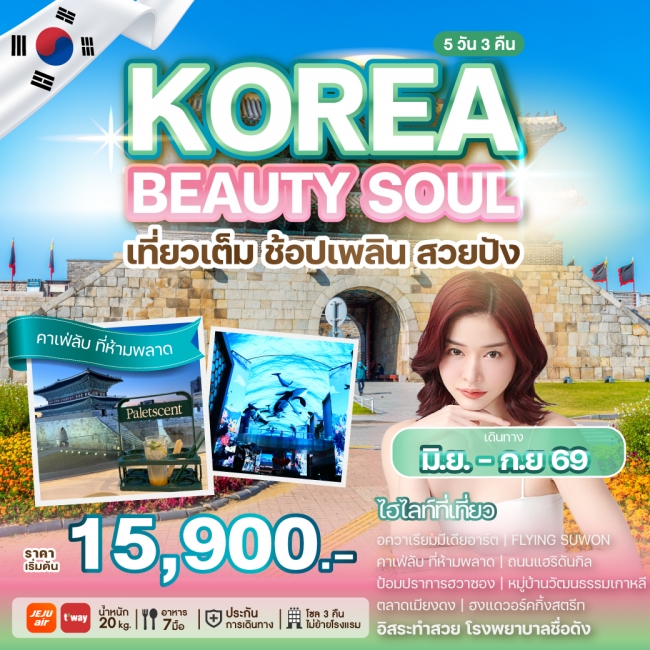 ทัวร์เกาหลีใต้ KOREA BEAUTY SOUL 5 คืน 3 คืน