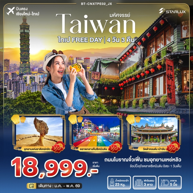 ทัวร์ไต้หวัน มหัศจรรย์... ไทเป Free Day 4 วัน 3 คืน