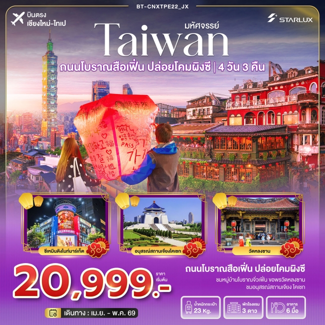 ทัวร์ไต้หวัน มหัศจรรย์…TAIWAN บินหรู เที่ยวสือเฟิ่น ปล่อยโคมผิงซี 4 วัน 3 คืน