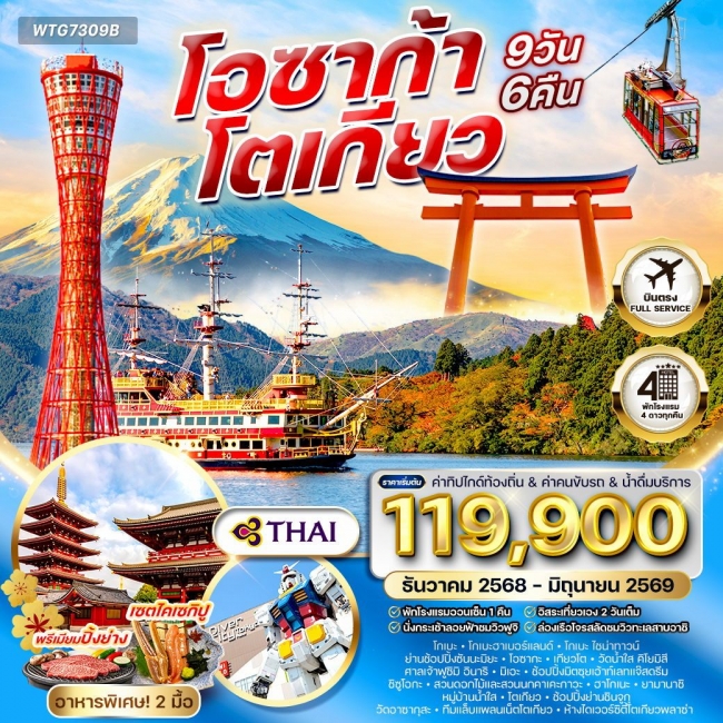วร์ญี่ปุ่น โอซาก้า – โตเกียว 9 วัน (Free Day)