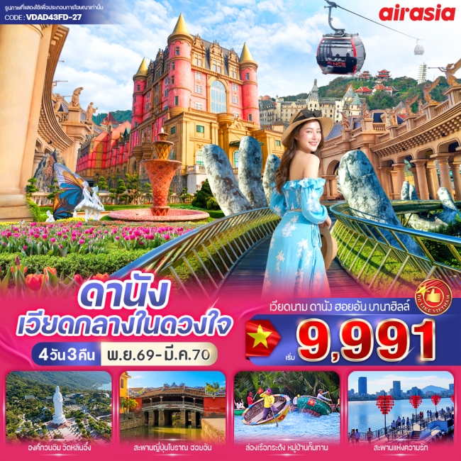 ทัวร์เวียดนาม ดานัง เวียดกลางในดวงใจ (เที่ยวบานาฮิลล์) 4วัน 3คืน ทัวร์เวียดนาม ดานัง เวียดกลางในดวงใจ (เที่ยวบานาฮิลล์) 4วัน 3คืน
