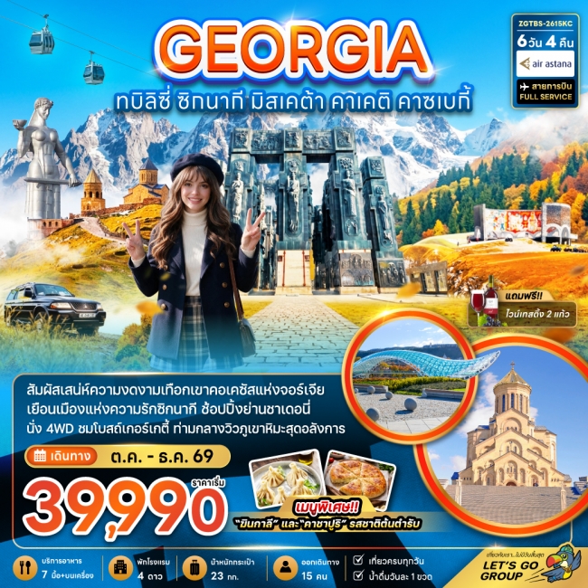 ทัวร์จอร์เจีย ทบิลิซี่ ซิกนากี มิสเคต้า คาเคติ คาซเบกี้ 6 วัน 4 คืน ทัวร์จอร์เจีย ทบิลิซี่ ซิกนากี มิสเคต้า คาเคติ คาซเบกี้ 6 วัน 4 คืน