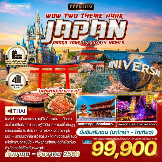ทัวร์พรีเมี่ยมญี่ปุ่น โอซาก้า - โตเกียว 2 สวนสนุก 