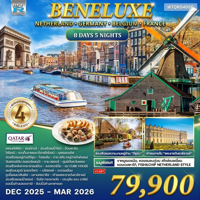 ทัวร์เนเธอร์แลนด์ × เยอรมัน × เบลเยียม × ฝรั่งเศส
