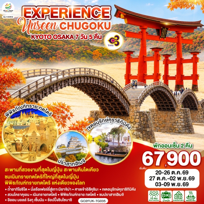 ทัวร์ญี่ปุ่น EXPERIENCE UNSEEN CHUGOKU KYOTO OSAKA 7D 5N