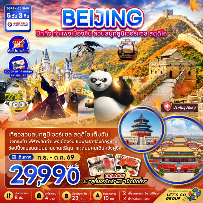 ทัวร์จีน ปักกิ่ง กำแพงเมืองจีน สวนสนุกยูนิเวอร์แซล สตูดิโอ (ไม่ลงร้าน) 5 คืน 3 คืน