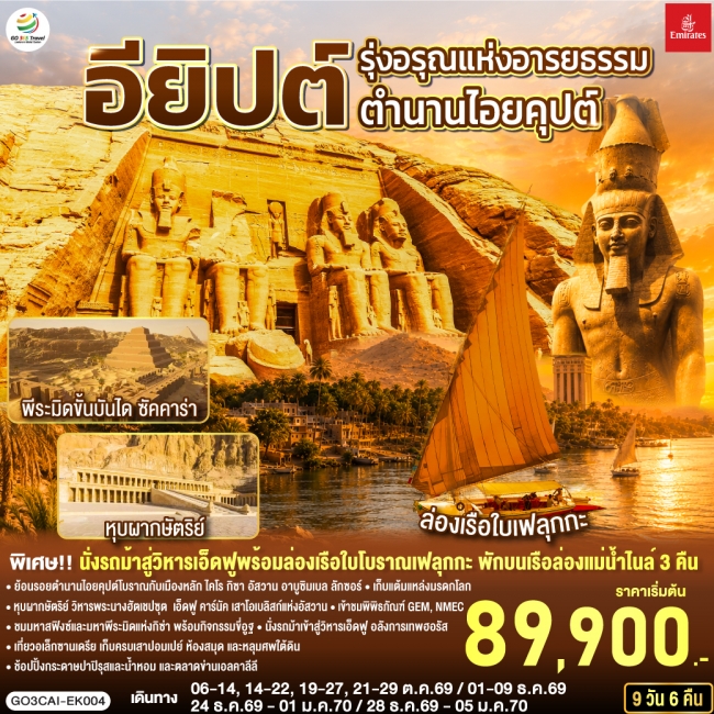 ทัวร์อียิปต์รุ่งอรุณแห่งอารยธรรม ตำนานไอยคุปต์ 9 วัน 6 คืน ทัวร์อียิปต์รุ่งอรุณแห่งอารยธรรม ตำนานไอยคุปต์ 9 วัน 6 คืน