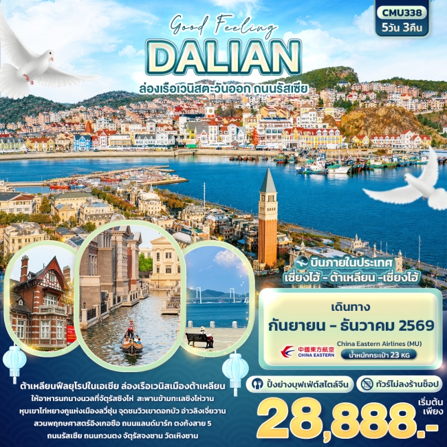 ทัวร์จีน DALIAN ล่องเรือเวนิสตะวันออก ถนนรัสเซีย 5 คืน 3 คืน