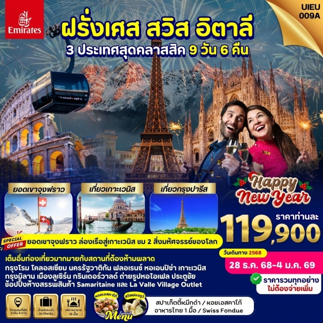 ทัวร์ยุโรป Italy Swiss France (NewYear2025) ทัวร์ยุโรป Italy Swiss France (NewYear2025)