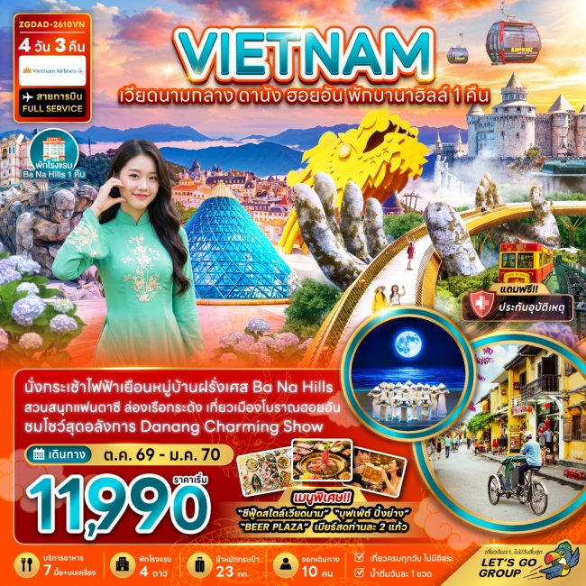 ทัวร์เวียดนามกลาง ดานัง ฮอยอัน บานาฮิลส์ (พักบานาฮิลส์ 1 คืน)