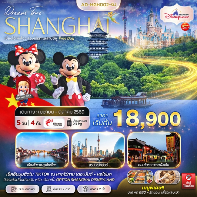 ทัวร์จีน เซี่ยงไฮ้ หังโจว ล่องเรือทะเลสาบซีหู Free Day 5 วัน 4 คืน