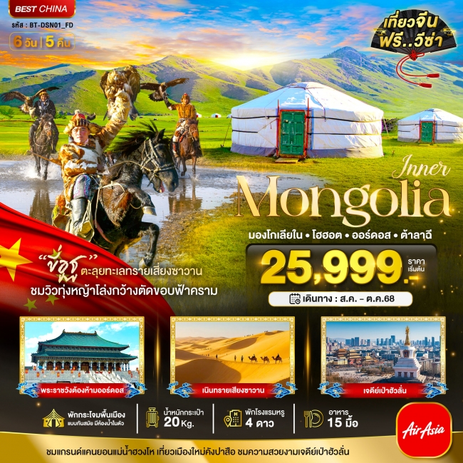 ทัวร์จีน มองโกเลียใน ออร์ดอส โฮฮอต ต้าลาฉี (บินตรง)