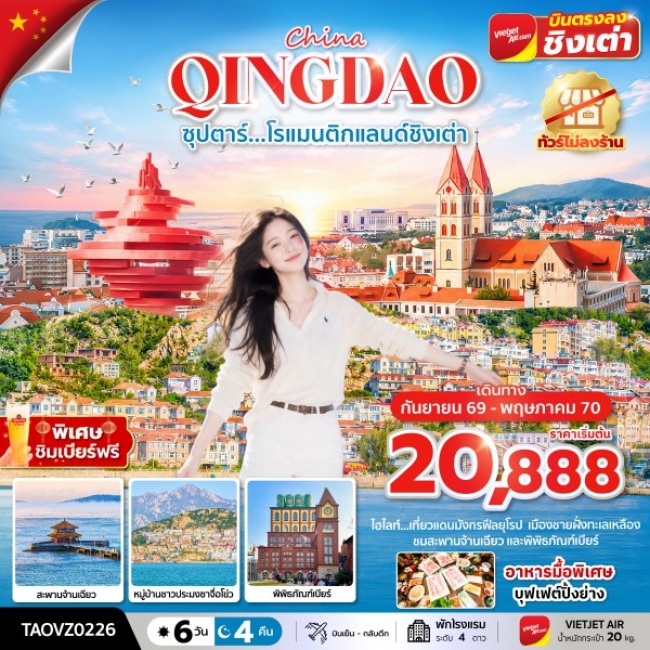 ทัวร์จีน โรแมนติกแลนด์ชิงเต่า 6 วัน 4 คืน ทัวร์จีน โรแมนติกแลนด์ชิงเต่า 6 วัน 4 คืน
