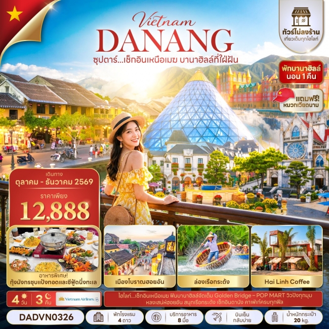 ทัวร์เวียดนาม เช็กอินเหนือเมฆ บานาฮิลล์ที่ใฝ่ฝัน 4 วัน 3 คืน (ไม่ลงร้าน)