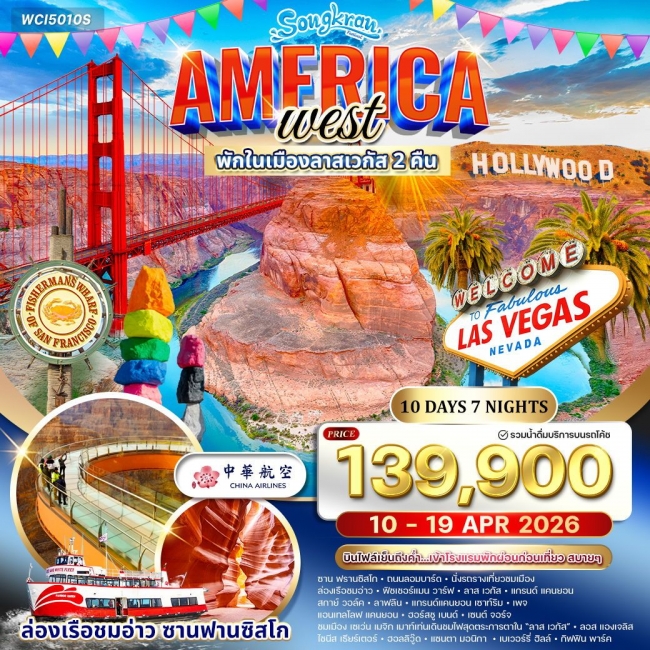ทัวร์อเมริกาตะวันตก ซานฟรานซิสโก แกรนด์แคนยอน ลาสเวกัส 10 วัน 7 คืน