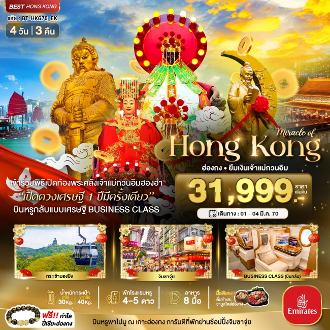 ทัวร์ฮ่องกง บินหรู BUSINESS CLASS นองปิง เปิดท้องพระคลังเจ้าแม่กวนอิมฮองฮำ 4 วัน 3 คืน