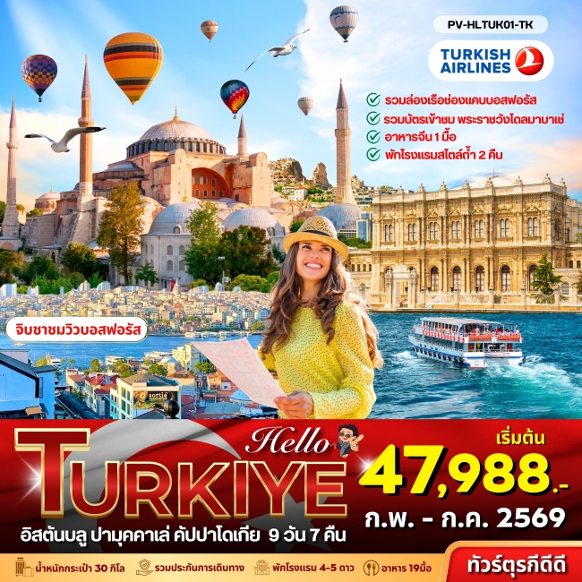 ทัวร์ตุรกี HELLO TURKIYE