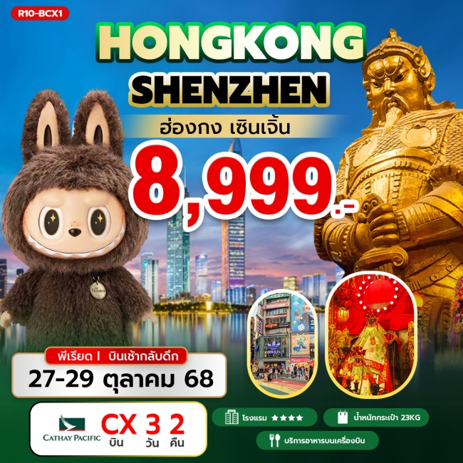 ทัวร์ฮ่องกง Hongkong ShenZhen ฮ่องกง เซินเจิ้น