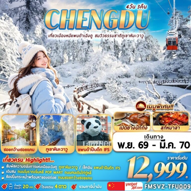 ทัวร์จีนเฉิงตู ภูเขาหิมะวาวู 4วัน3คืน