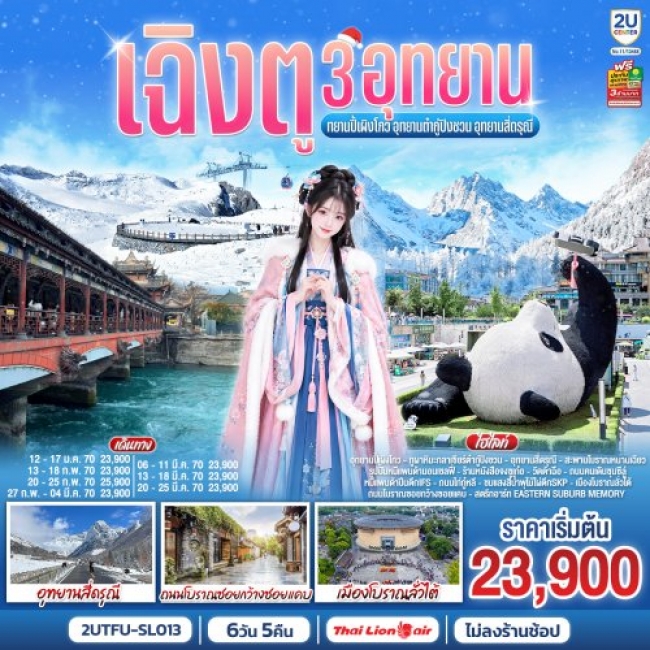 ทัวร์จีนเฉิงตู 3อุทยาน อุทยานปี้เผิงโกว อุทยานต๋ากู่ปิงชวน อุทยานสี่ดรุณี 6วัน 5คืน ทัวร์จีนเฉิงตู 3อุทยาน อุทยานปี้เผิงโกว อุทยานต๋ากู่ปิงชวน อุทยานสี่ดรุณี 6วัน 5คืน