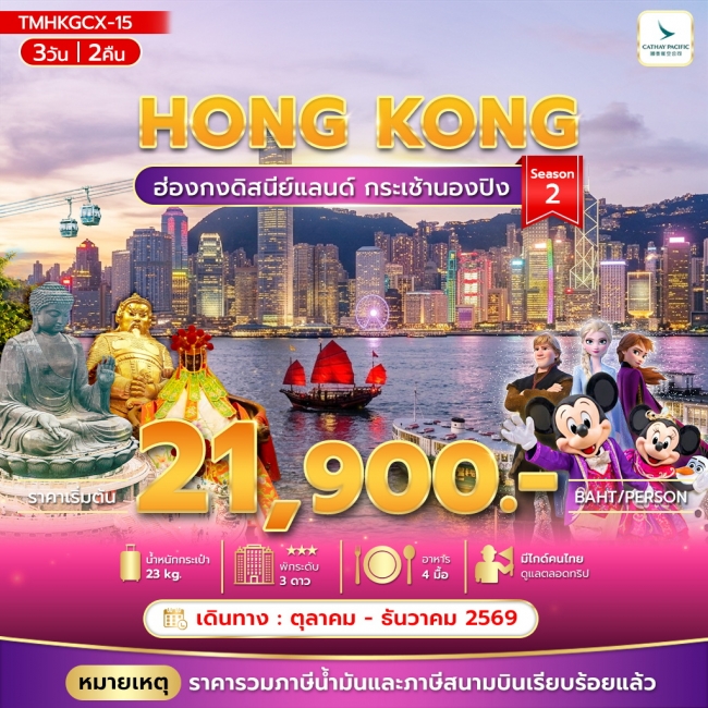 ทัวร์ฮ่องกงดิสนีย์แลนด์ กระเช้านองปิง Season 2 3วัน2คืน