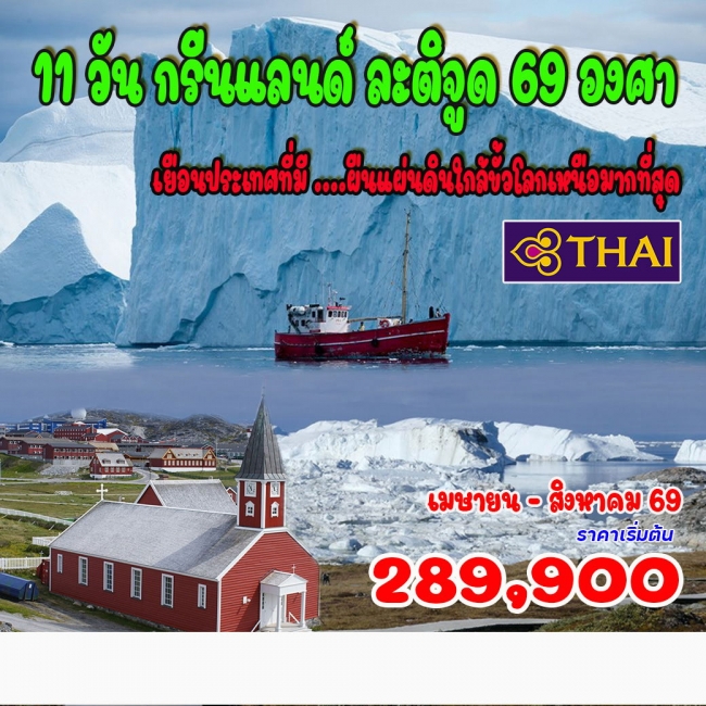 ทัวร์กรีนแลนด์ ละติจูด 69 องศา